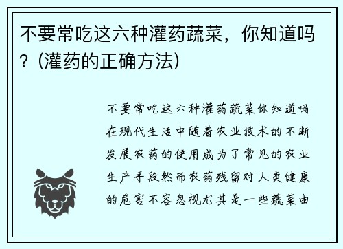 不要常吃这六种灌药蔬菜，你知道吗？(灌药的正确方法)
