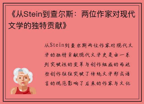《从Stein到查尔斯：两位作家对现代文学的独特贡献》