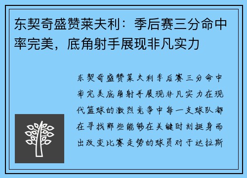东契奇盛赞莱夫利：季后赛三分命中率完美，底角射手展现非凡实力
