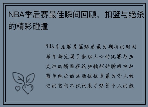 NBA季后赛最佳瞬间回顾，扣篮与绝杀的精彩碰撞