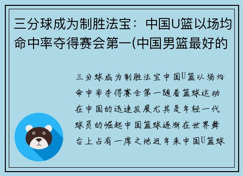 三分球成为制胜法宝：中国U篮以场均命中率夺得赛会第一(中国男篮最好的三分)