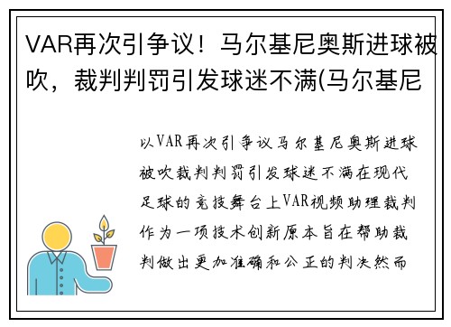 VAR再次引争议！马尔基尼奥斯进球被吹，裁判判罚引发球迷不满(马尔基尼奥斯续约)