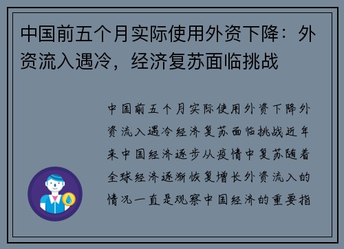 中国前五个月实际使用外资下降：外资流入遇冷，经济复苏面临挑战
