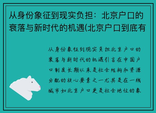 从身份象征到现实负担：北京户口的衰落与新时代的机遇(北京户口到底有多难)
