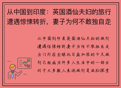 从中国到印度：英国酒仙夫妇的旅行遭遇惊悚转折，妻子为何不敢独自走出门外？