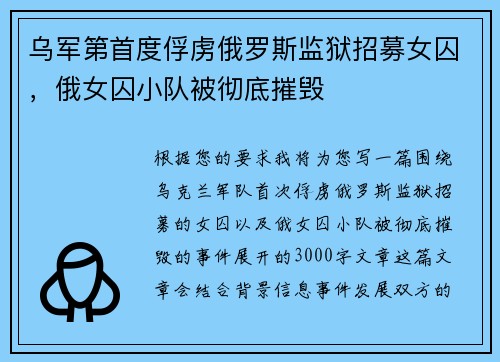 乌军第首度俘虏俄罗斯监狱招募女囚，俄女囚小队被彻底摧毁