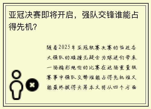 亚冠决赛即将开启，强队交锋谁能占得先机？