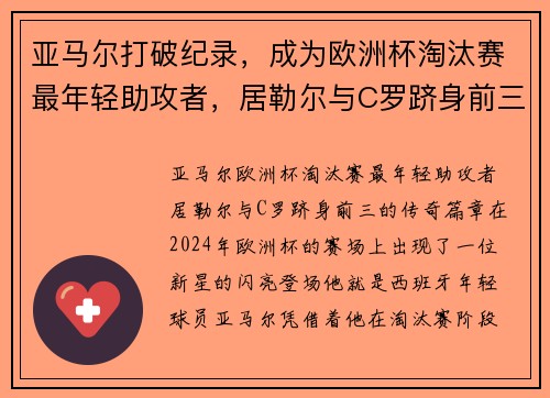亚马尔打破纪录，成为欧洲杯淘汰赛最年轻助攻者，居勒尔与C罗跻身前三