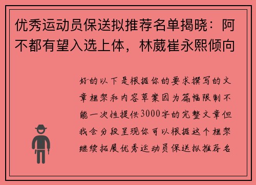 优秀运动员保送拟推荐名单揭晓：阿不都有望入选上体，林葳崔永熙倾向北体