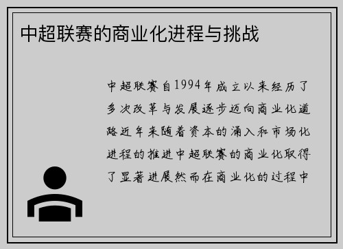 中超联赛的商业化进程与挑战