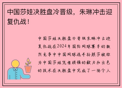 中国莎娃决胜盘冷晋级，朱琳冲击迎复仇战！