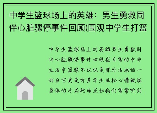 中学生篮球场上的英雄：男生勇救同伴心脏骤停事件回顾(围观中学生打篮球招来杀身之祸)
