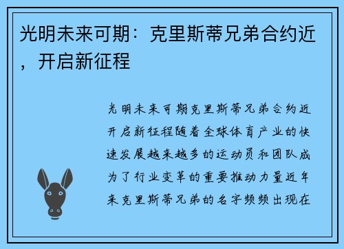 光明未来可期：克里斯蒂兄弟合约近，开启新征程