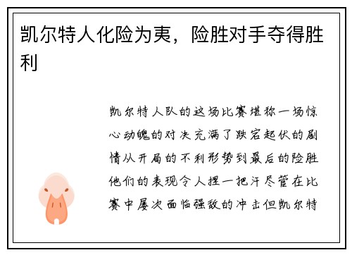凯尔特人化险为夷，险胜对手夺得胜利