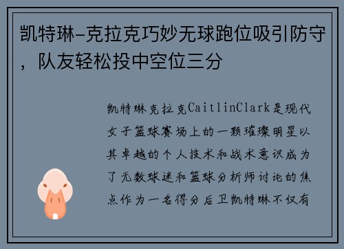 凯特琳-克拉克巧妙无球跑位吸引防守，队友轻松投中空位三分