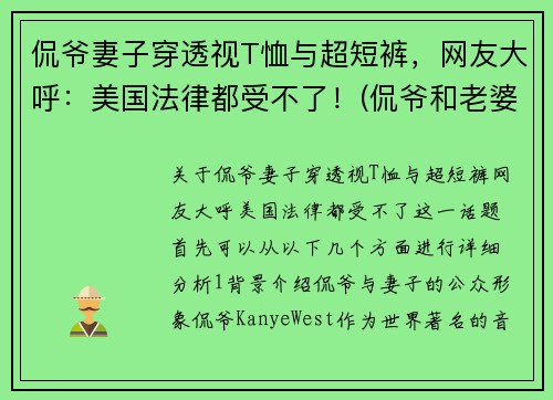 侃爷妻子穿透视T恤与超短裤，网友大呼：美国法律都受不了！(侃爷和老婆感情好吗)