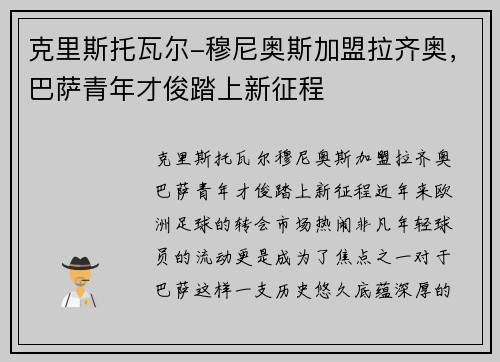 克里斯托瓦尔-穆尼奥斯加盟拉齐奥，巴萨青年才俊踏上新征程