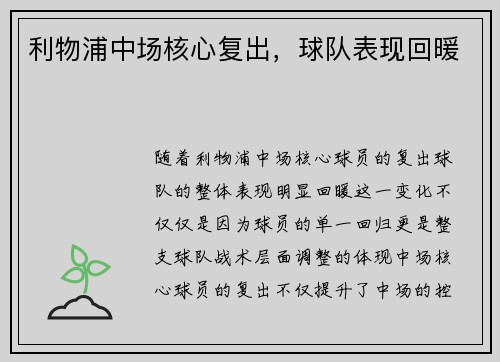 利物浦中场核心复出，球队表现回暖