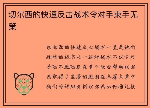 切尔西的快速反击战术令对手束手无策