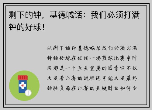 剩下的钟，基德喊话：我们必须打满钟的好球！