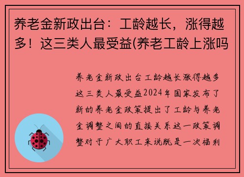 养老金新政出台：工龄越长，涨得越多！这三类人最受益(养老工龄上涨吗)