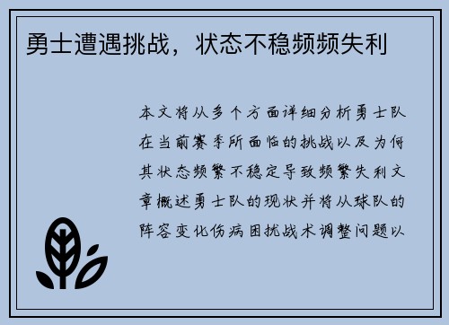 勇士遭遇挑战，状态不稳频频失利