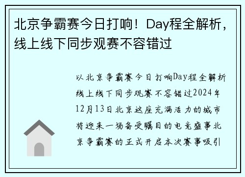 北京争霸赛今日打响！Day程全解析，线上线下同步观赛不容错过