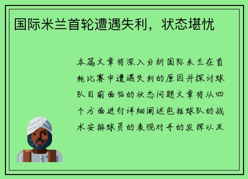国际米兰首轮遭遇失利，状态堪忧