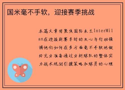 国米毫不手软，迎接赛季挑战