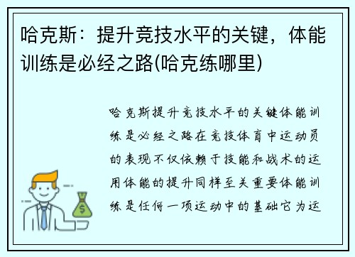 哈克斯：提升竞技水平的关键，体能训练是必经之路(哈克练哪里)