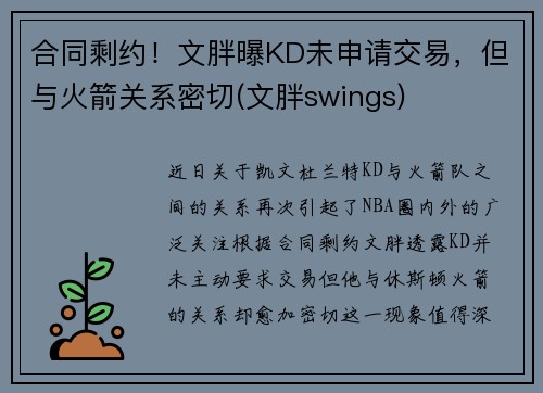 合同剩约！文胖曝KD未申请交易，但与火箭关系密切(文胖swings)