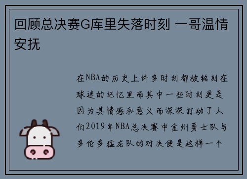 回顾总决赛G库里失落时刻 一哥温情安抚