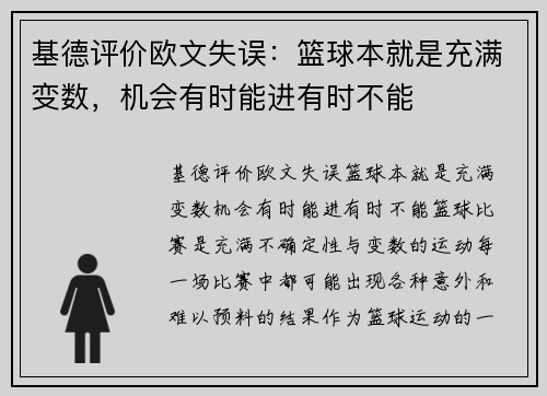 基德评价欧文失误：篮球本就是充满变数，机会有时能进有时不能