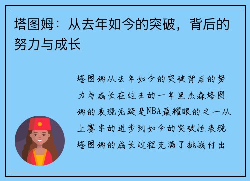 塔图姆：从去年如今的突破，背后的努力与成长
