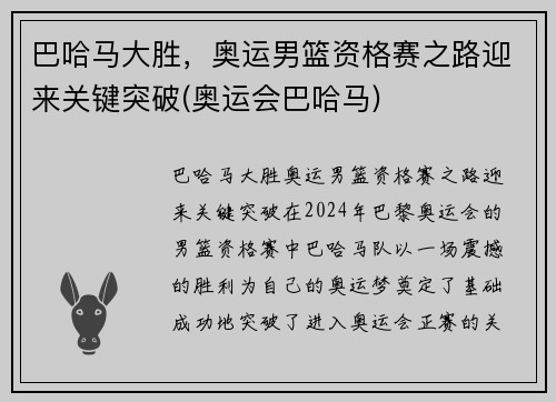 巴哈马大胜，奥运男篮资格赛之路迎来关键突破(奥运会巴哈马)