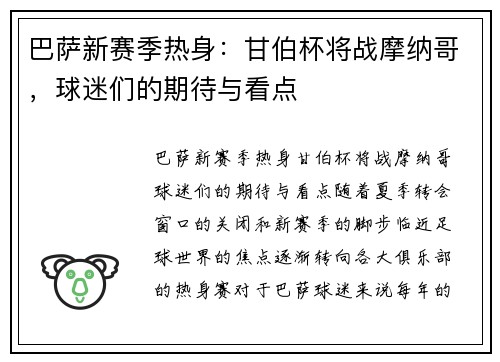 巴萨新赛季热身：甘伯杯将战摩纳哥，球迷们的期待与看点