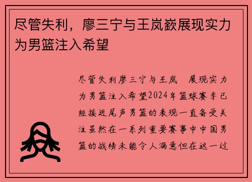 尽管失利，廖三宁与王岚嶔展现实力为男篮注入希望