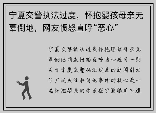 宁夏交警执法过度，怀抱婴孩母亲无辜倒地，网友愤怒直呼“恶心”