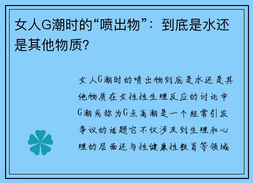 女人G潮时的“喷出物”：到底是水还是其他物质？