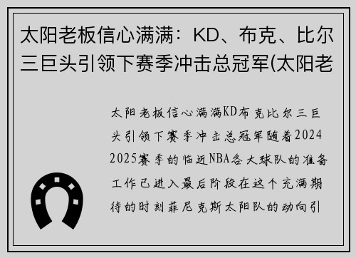 太阳老板信心满满：KD、布克、比尔三巨头引领下赛季冲击总冠军(太阳老板最近怎么评保罗)