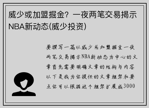 威少或加盟掘金？一夜两笔交易揭示NBA新动态(威少投资)