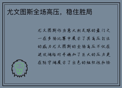 尤文图斯全场高压，稳住胜局