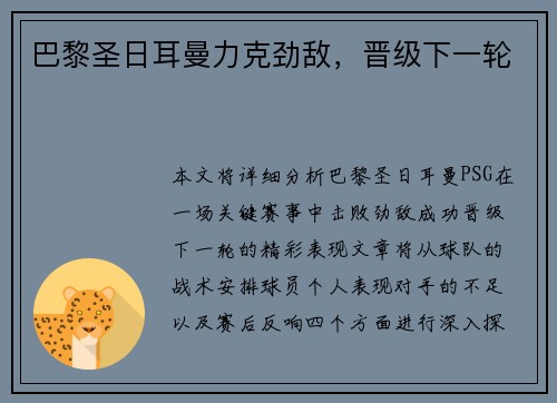 巴黎圣日耳曼力克劲敌，晋级下一轮