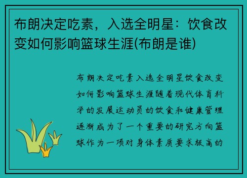 布朗决定吃素，入选全明星：饮食改变如何影响篮球生涯(布朗是谁)