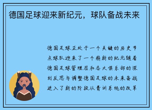 德国足球迎来新纪元，球队备战未来