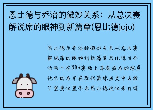 恩比德与乔治的微妙关系：从总决赛解说席的眼神到新篇章(恩比德jojo)