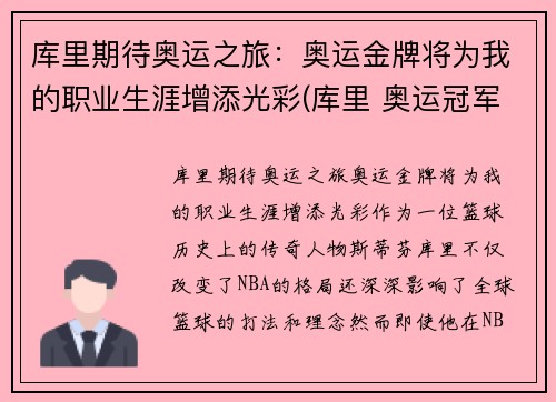 库里期待奥运之旅：奥运金牌将为我的职业生涯增添光彩(库里 奥运冠军)