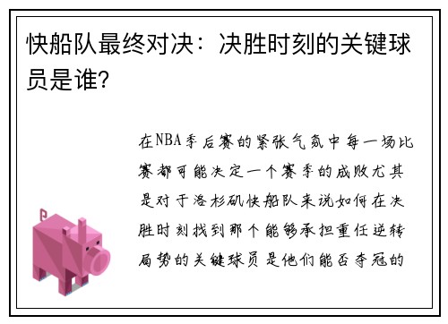 快船队最终对决：决胜时刻的关键球员是谁？