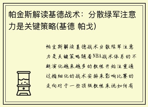 帕金斯解读基德战术：分散绿军注意力是关键策略(基德 帕戈)