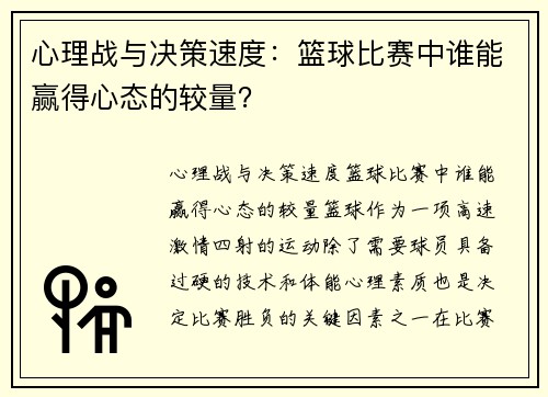 心理战与决策速度：篮球比赛中谁能赢得心态的较量？